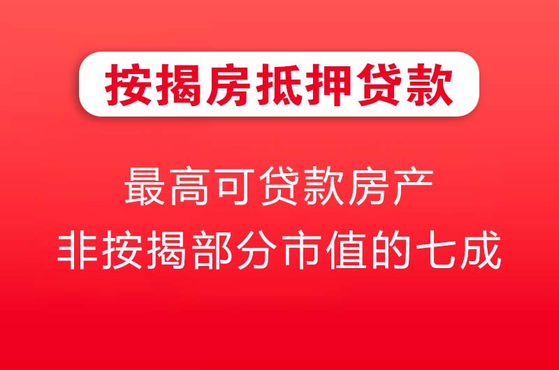 普洱按揭房抵押贷款
